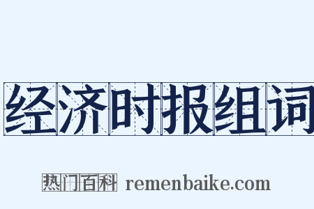 经济时报组词是什么意思的图片